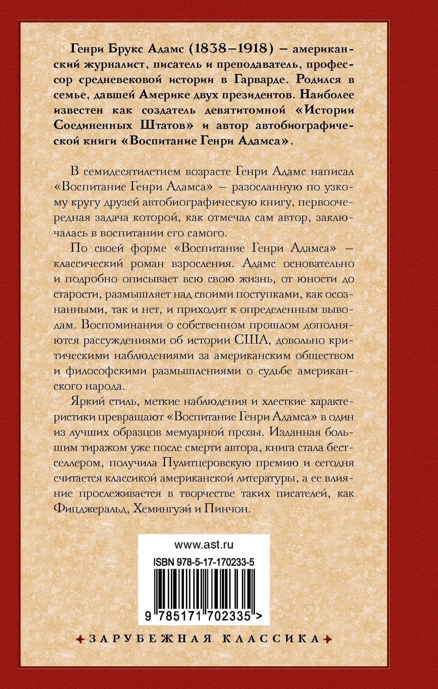 Воспитание Генри Адамса — Генри Брукс Адамс (2)
