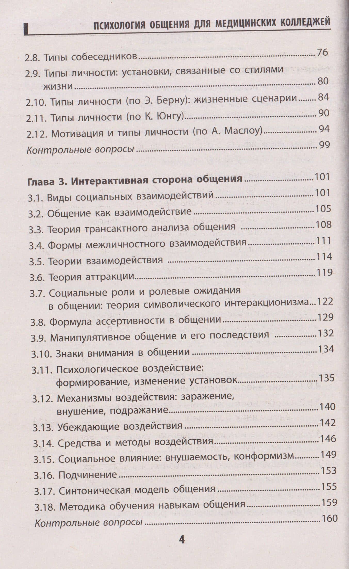 Психология общения для медицинских колледжей: учебное пособие — Сергей Иванович Самыгин (3)