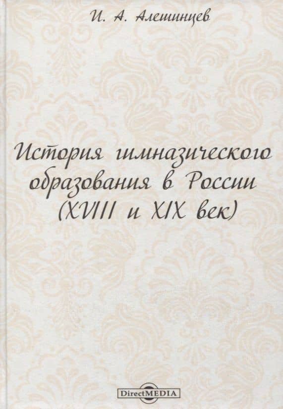 История гимназического образования в России (XVIII и XIX век) — Иван Александрович Алешинцев