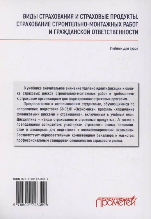 Виды страхования и страховые продукты. Страхование строительно-монтажных работ и гражданской ответственности: Учебник для вузов — Надежда Викторовна Кириллова (2)