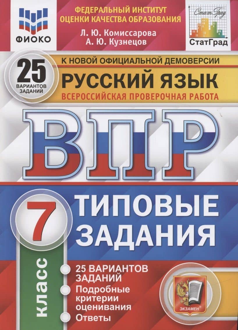 Русский язык. Всероссийская проверочная работа. 7 класс. Типовые задания. 25 вариантов заданий. Подробные критерии оценивания. Ответы — Людмила Юрьевна Комиссарова (2)