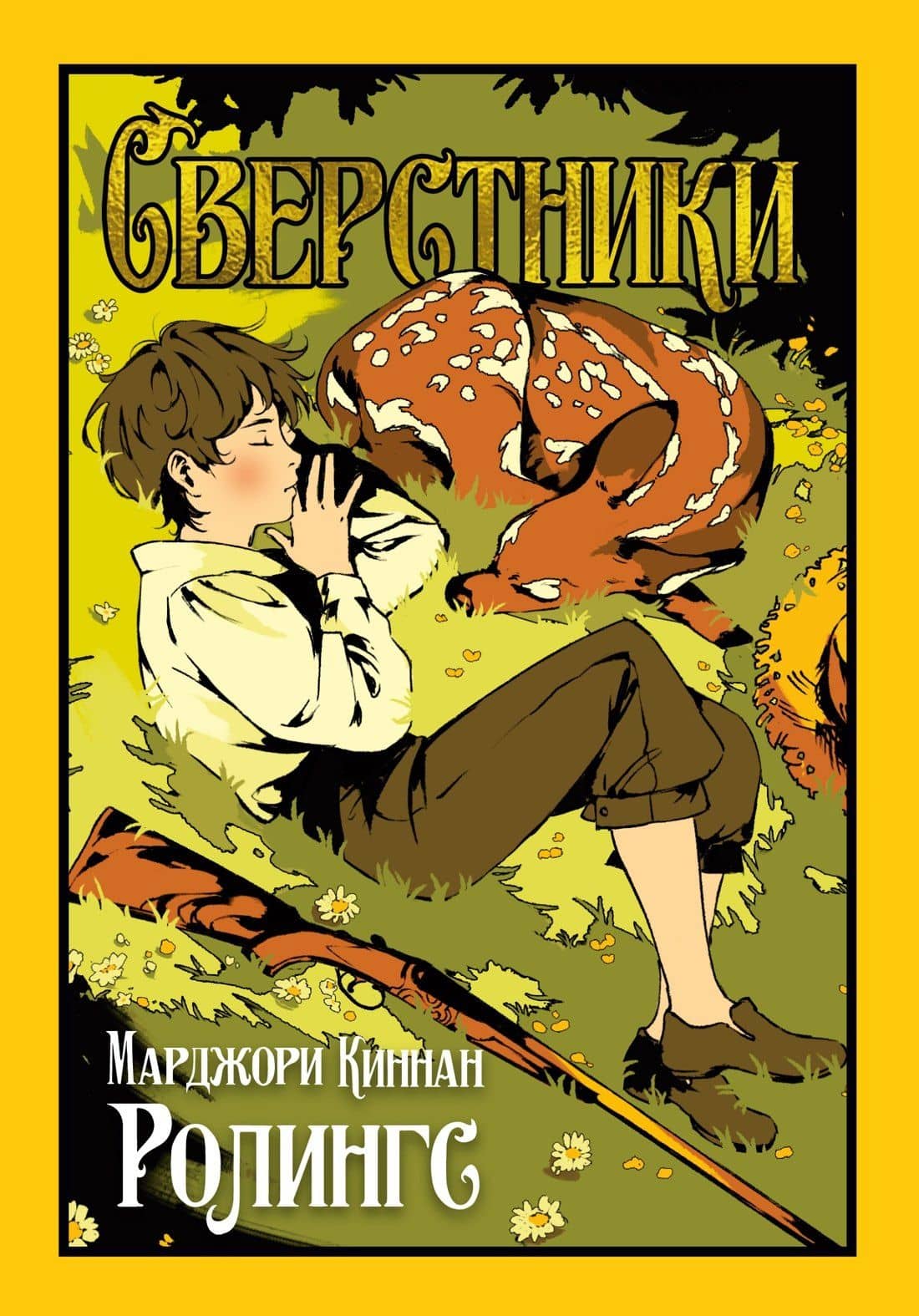 Сверстники — Марджори Киннан Ролингс