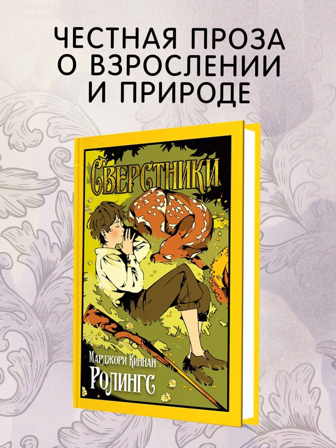 Сверстники — Марджори Киннан Ролингс (2)