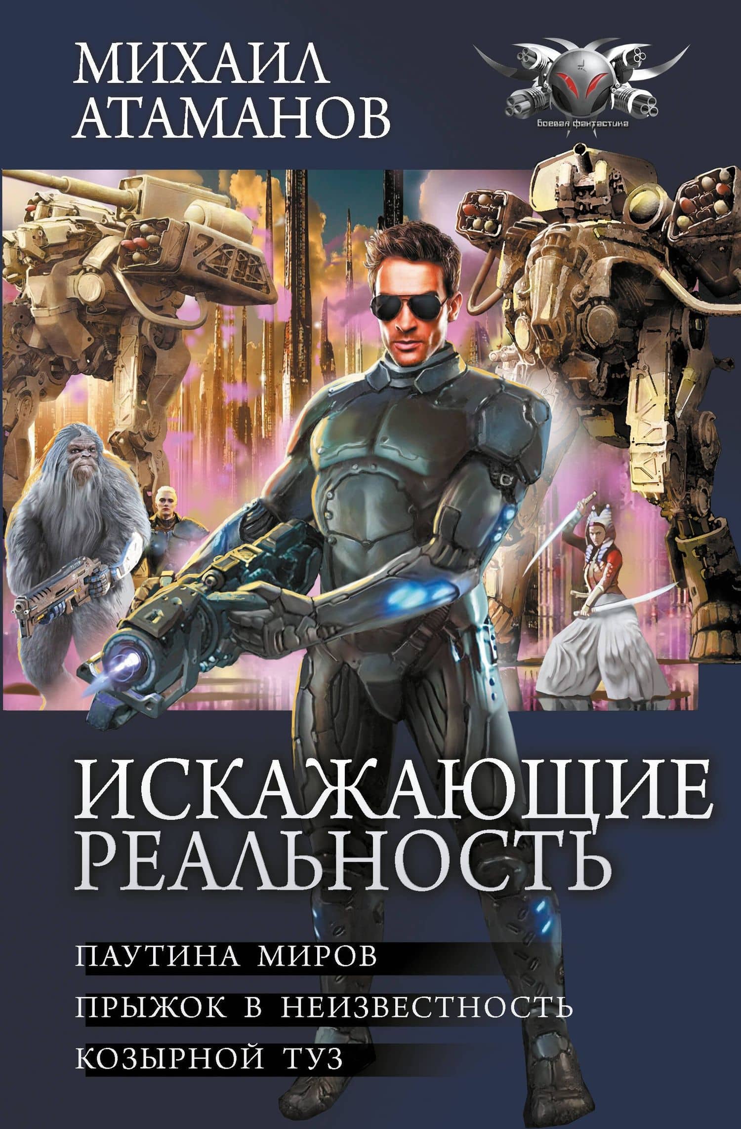 Искажающие реальность-2 — Михаил Атаманов