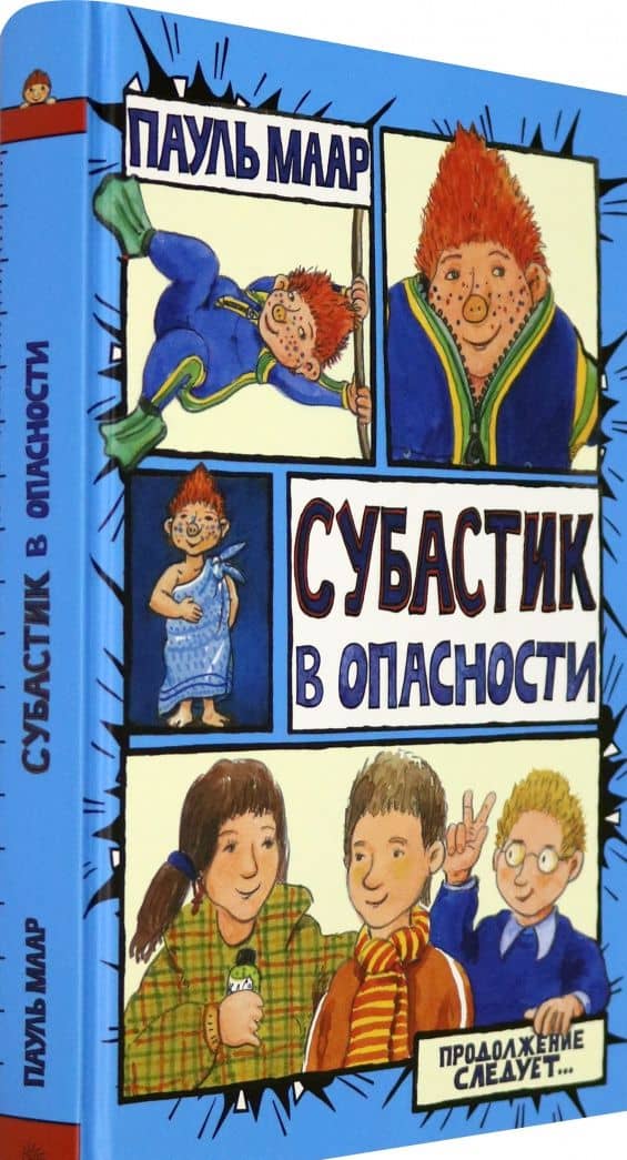 Субастик в опасности — Пауль Маар (2)