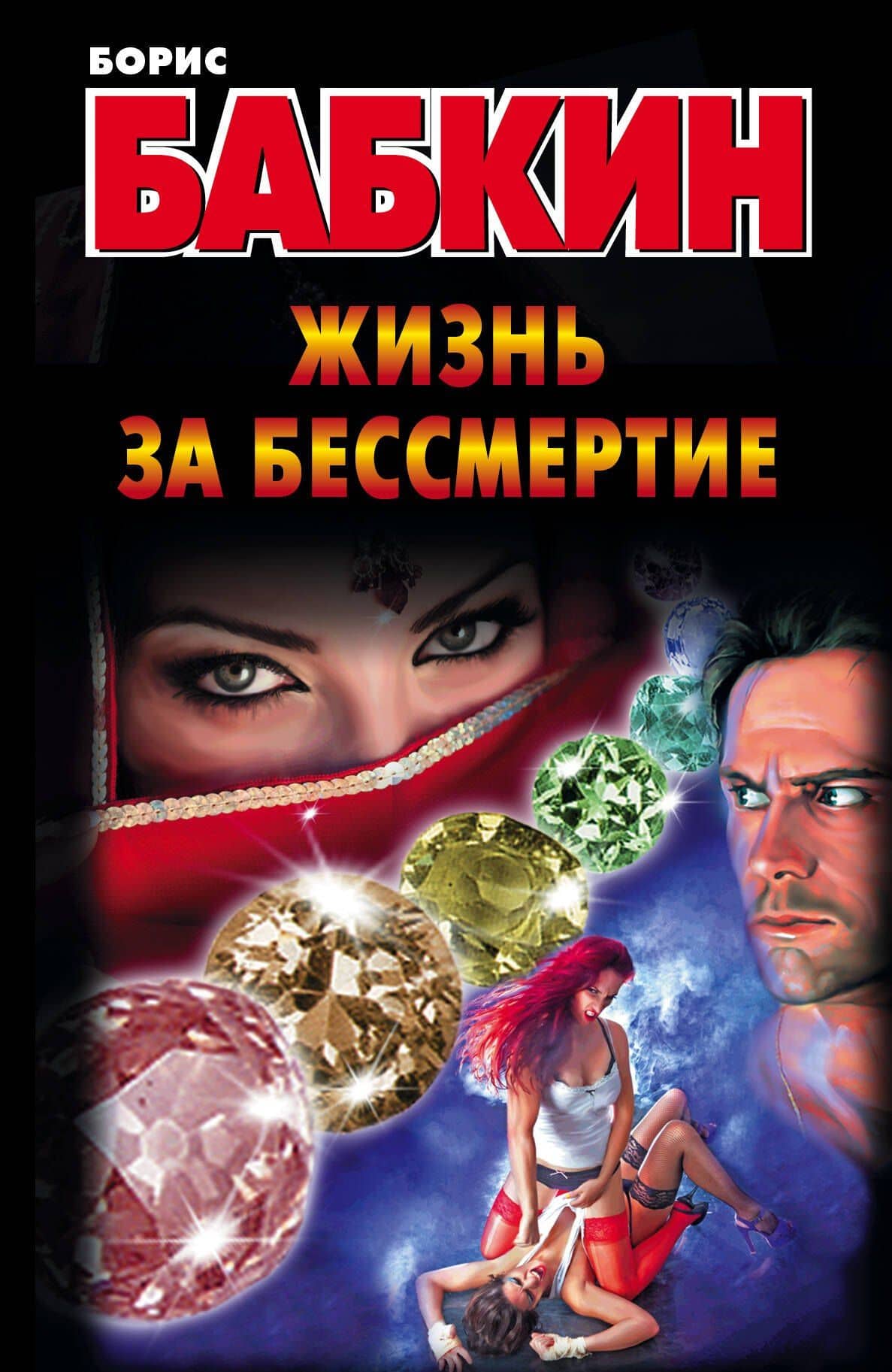 Бабкин.Жизнь за бессмертие