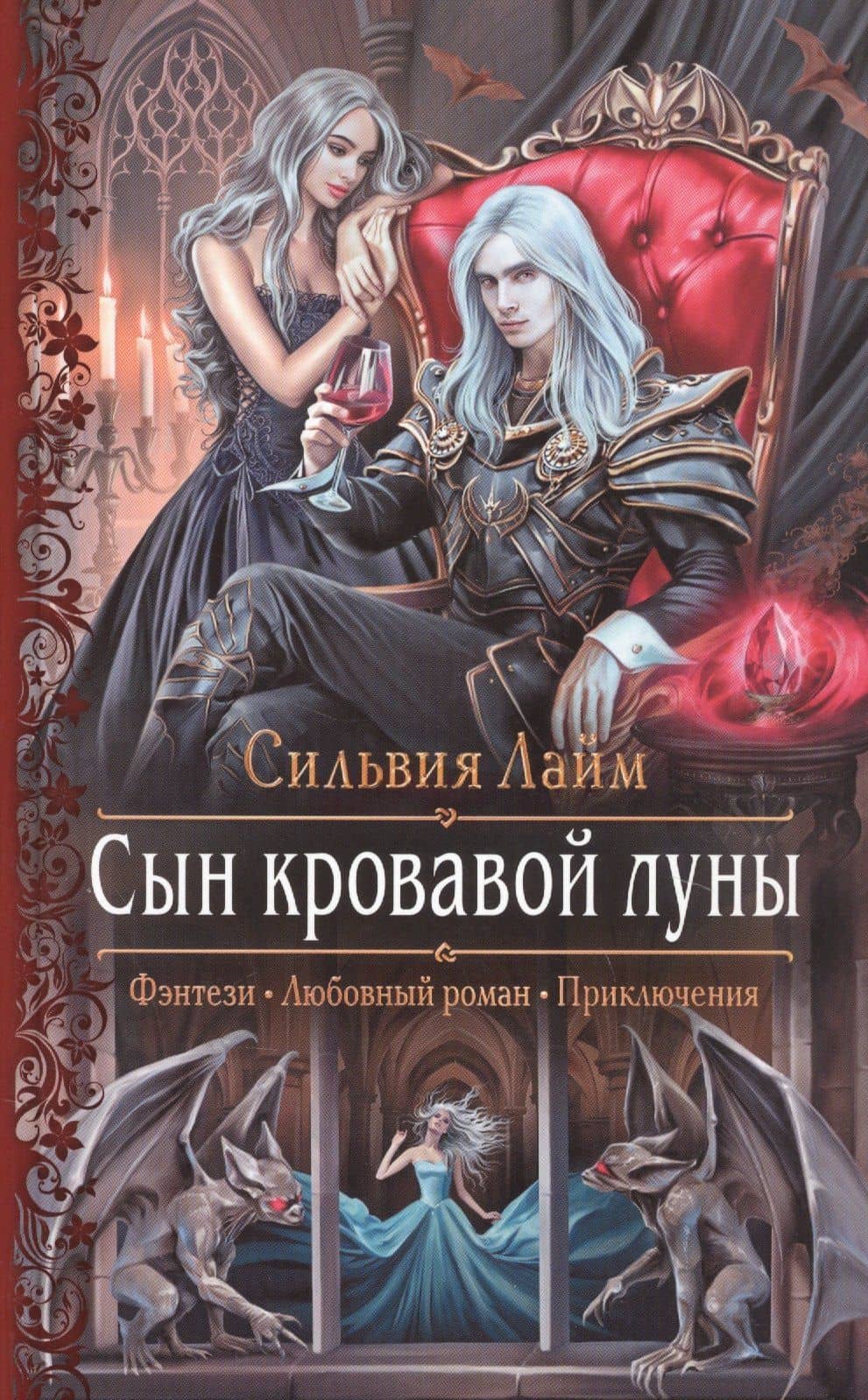 Сын кровавой луны
