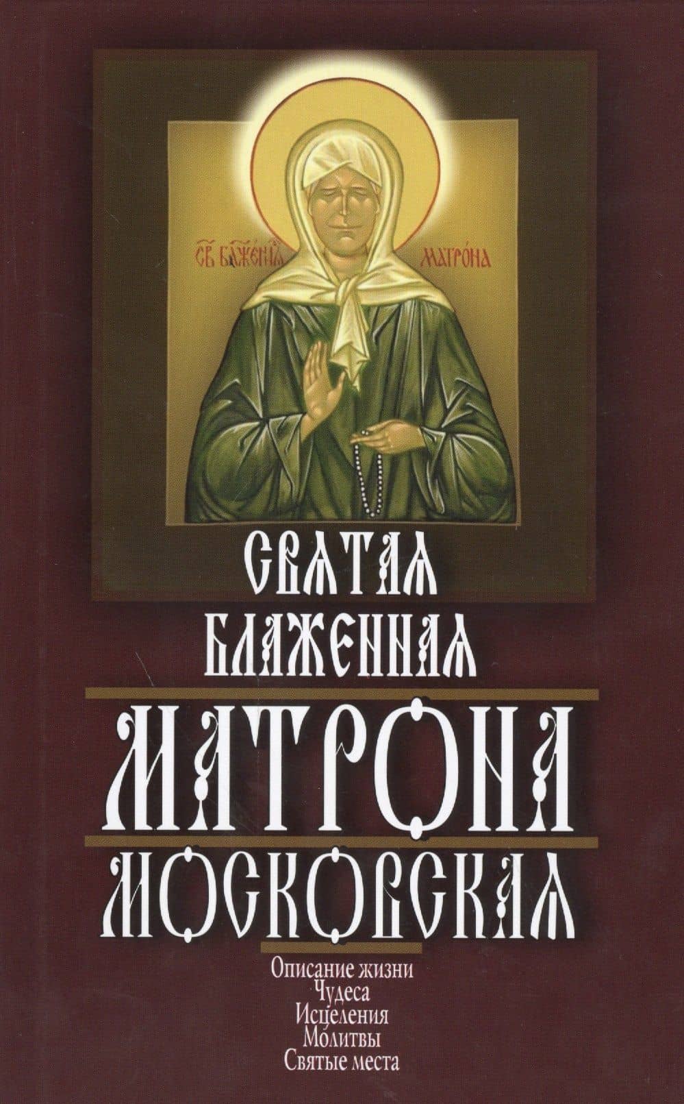 Святая блаженная Матрона Московская