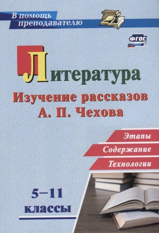 Литература в школе. 5-11 классы. Изучение рассказов А.П. Чехова: этапы, содержание, технологии — Инна Борисовна Костина