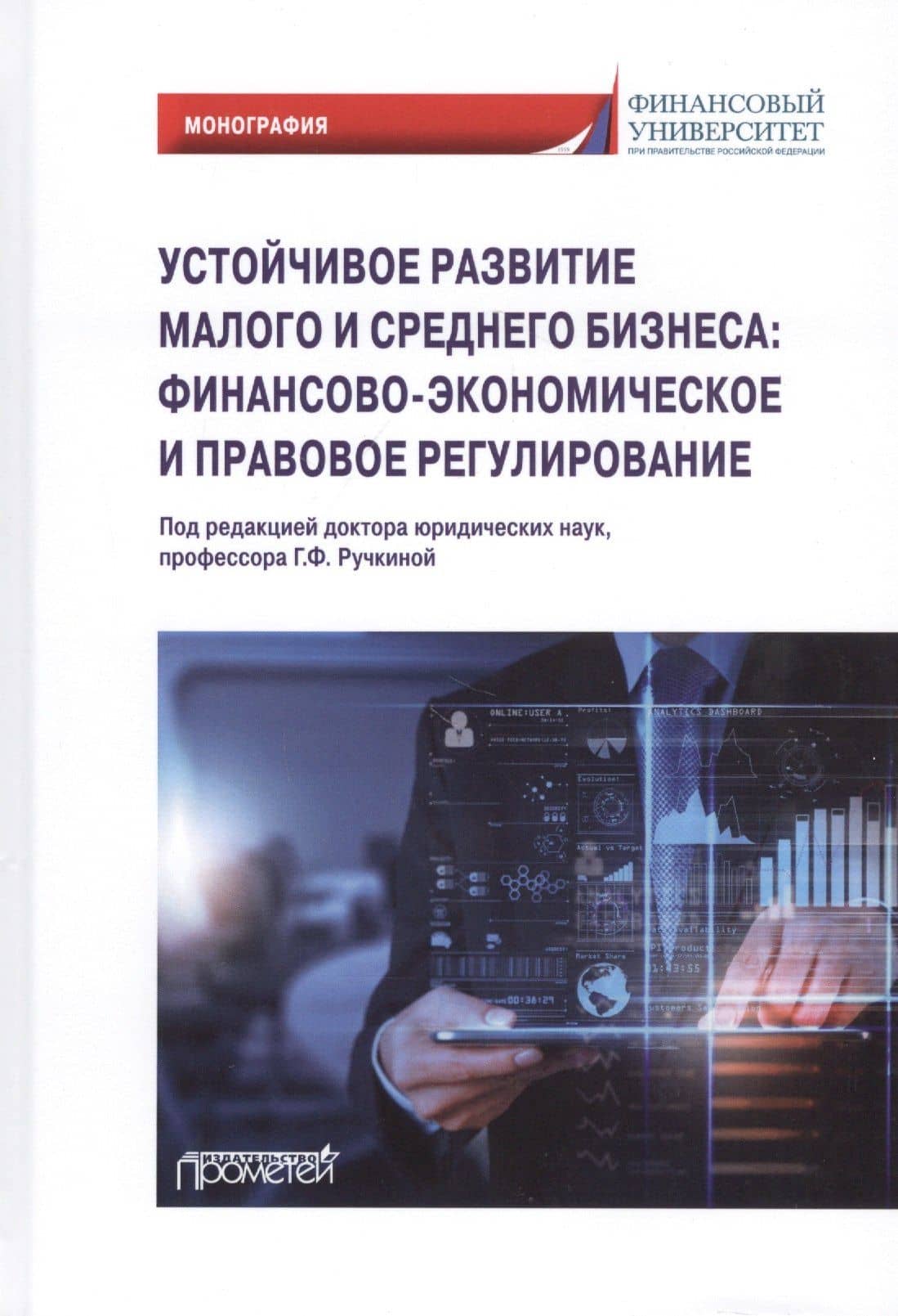 Устойчивое развитие малого и среднего бизнеса: финансово-экономическое и правовое регулирование: Монография
