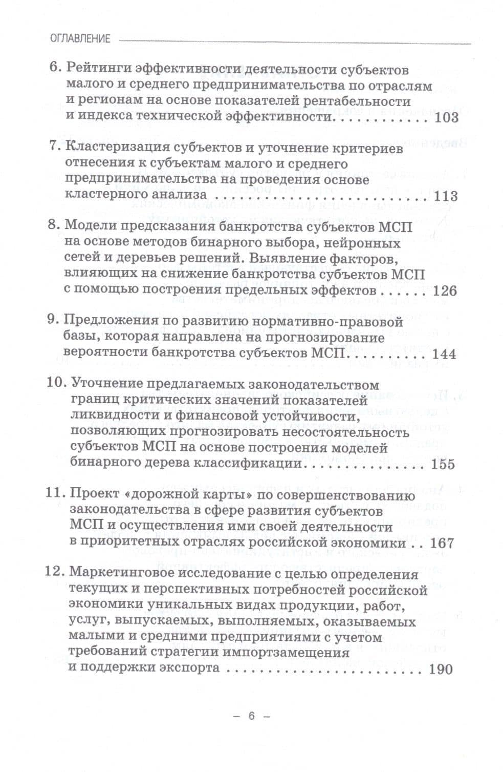 Устойчивое развитие малого и среднего бизнеса: финансово-экономическое и правовое регулирование: Монография — Гульнара Флюровна Ручкина (3)