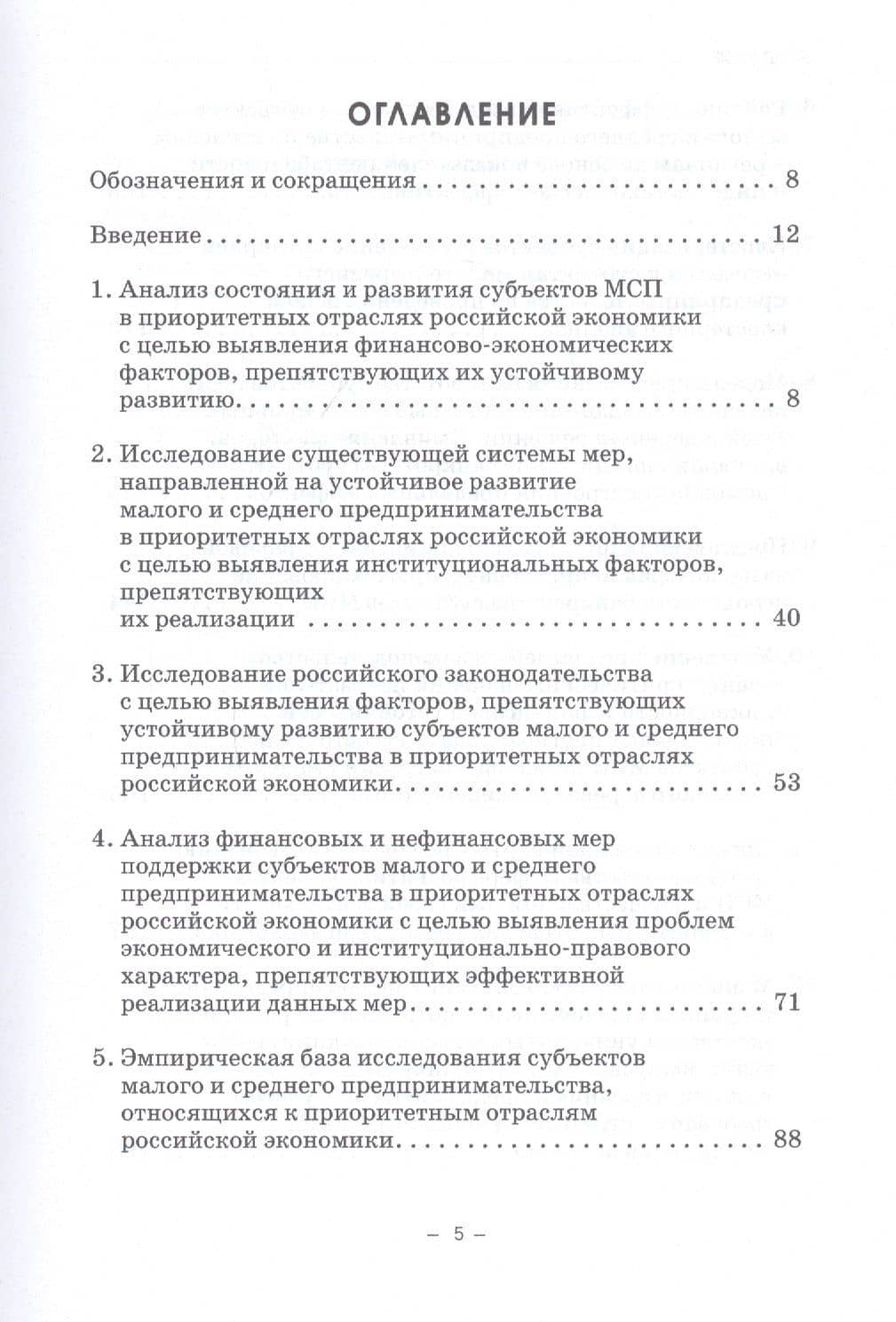 Устойчивое развитие малого и среднего бизнеса: финансово-экономическое и правовое регулирование: Монография — Гульнара Флюровна Ручкина (2)