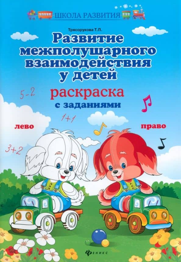 Развитие межполушарного взаимодействия у детей. Раскраска с заданиями — Татьяна Петровна Трясорукова