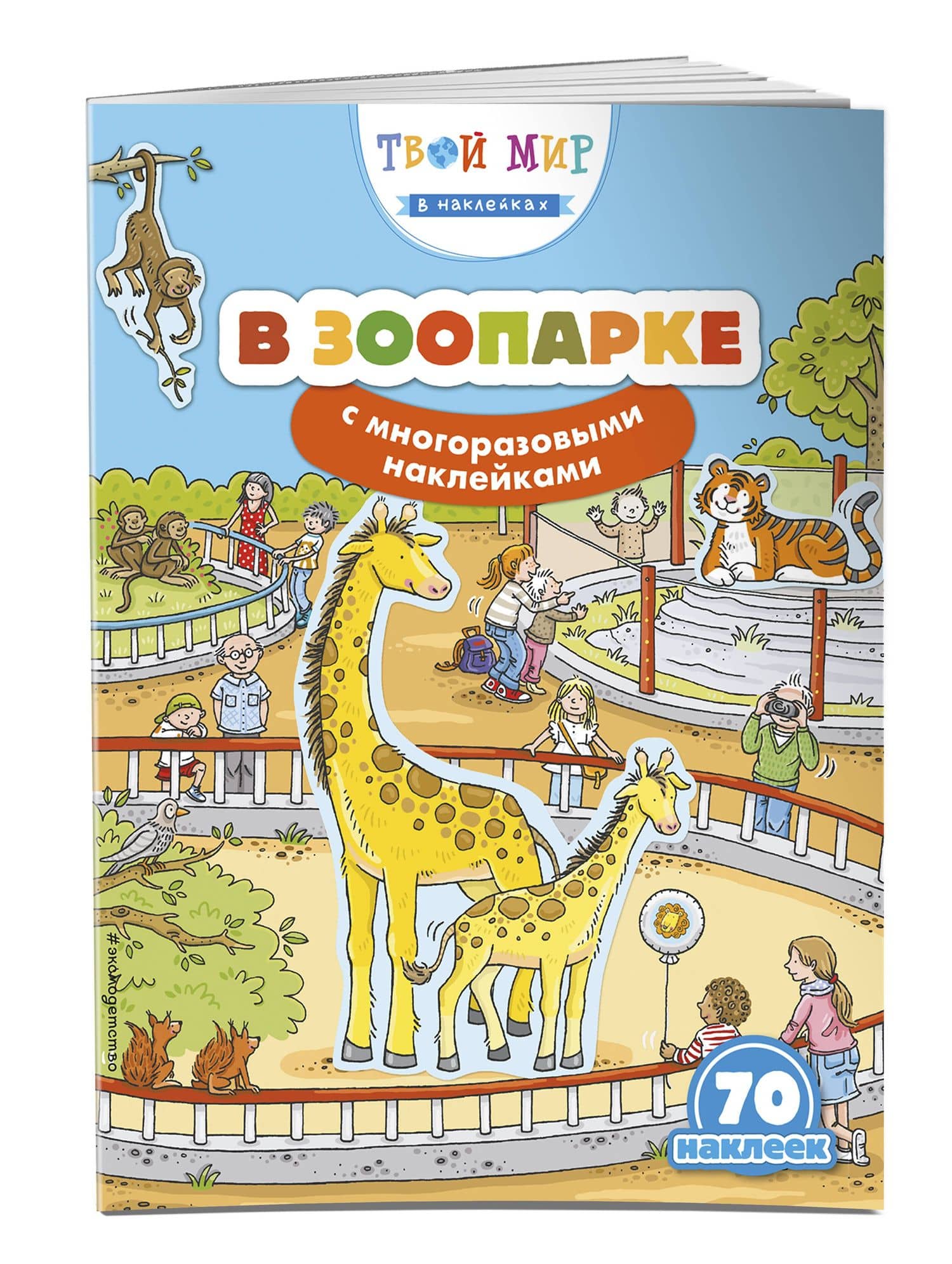 В зоопарке (с наклейками) (3)