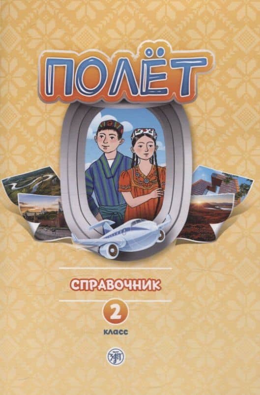 Полёт. Справочник. 2 класс: для начальных классов школ с нерусским языком обучения в Таджикистане — Анна Владимировна Голубева