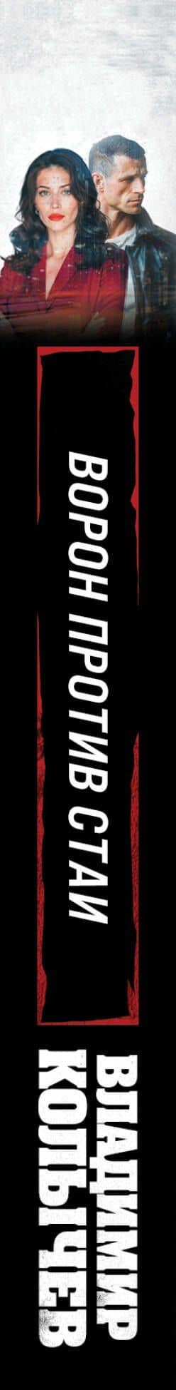 Ворон против стаи — Владимир Григорьевич Колычев (3)