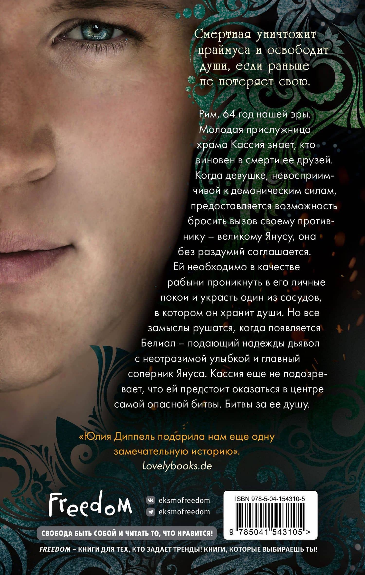 Белиал. Война богов (#1) — Юлия Диппель (2)
