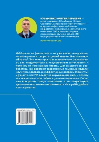 Промптология. Искусство диалога с нейросетями — Олег Валерьевич Кузьменко (2)