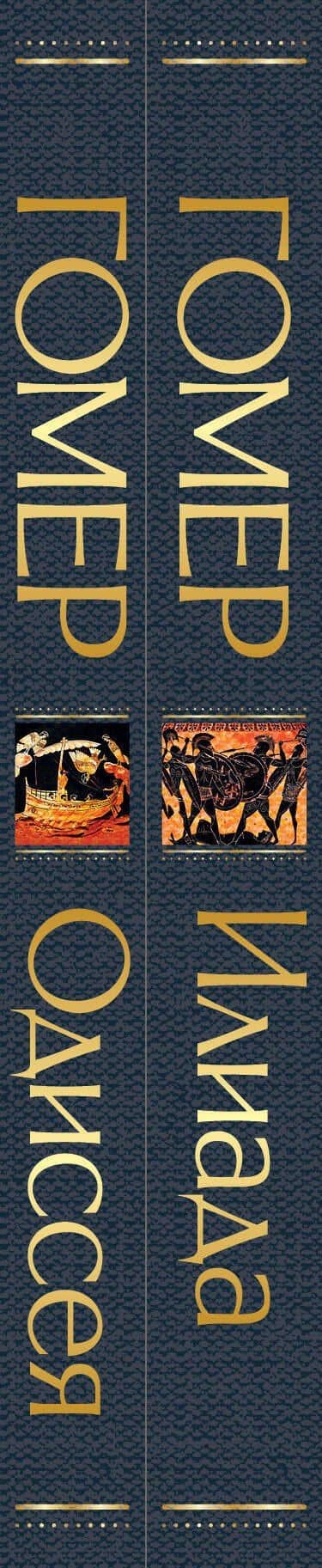Комплект Илиада. Одиссея. Сказания о Троянской войне (из 2-х книг) — Гомер (3)