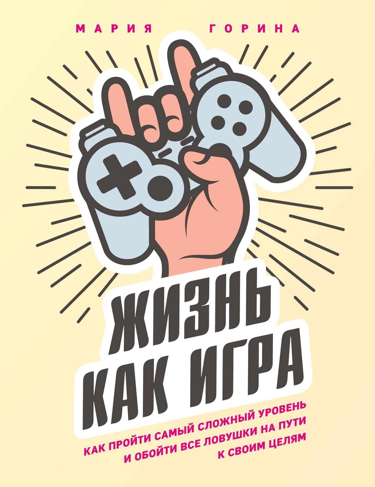 Жизнь как игра. Как пройти самый сложный уровень и обойти все ловушки на пути к своим целям