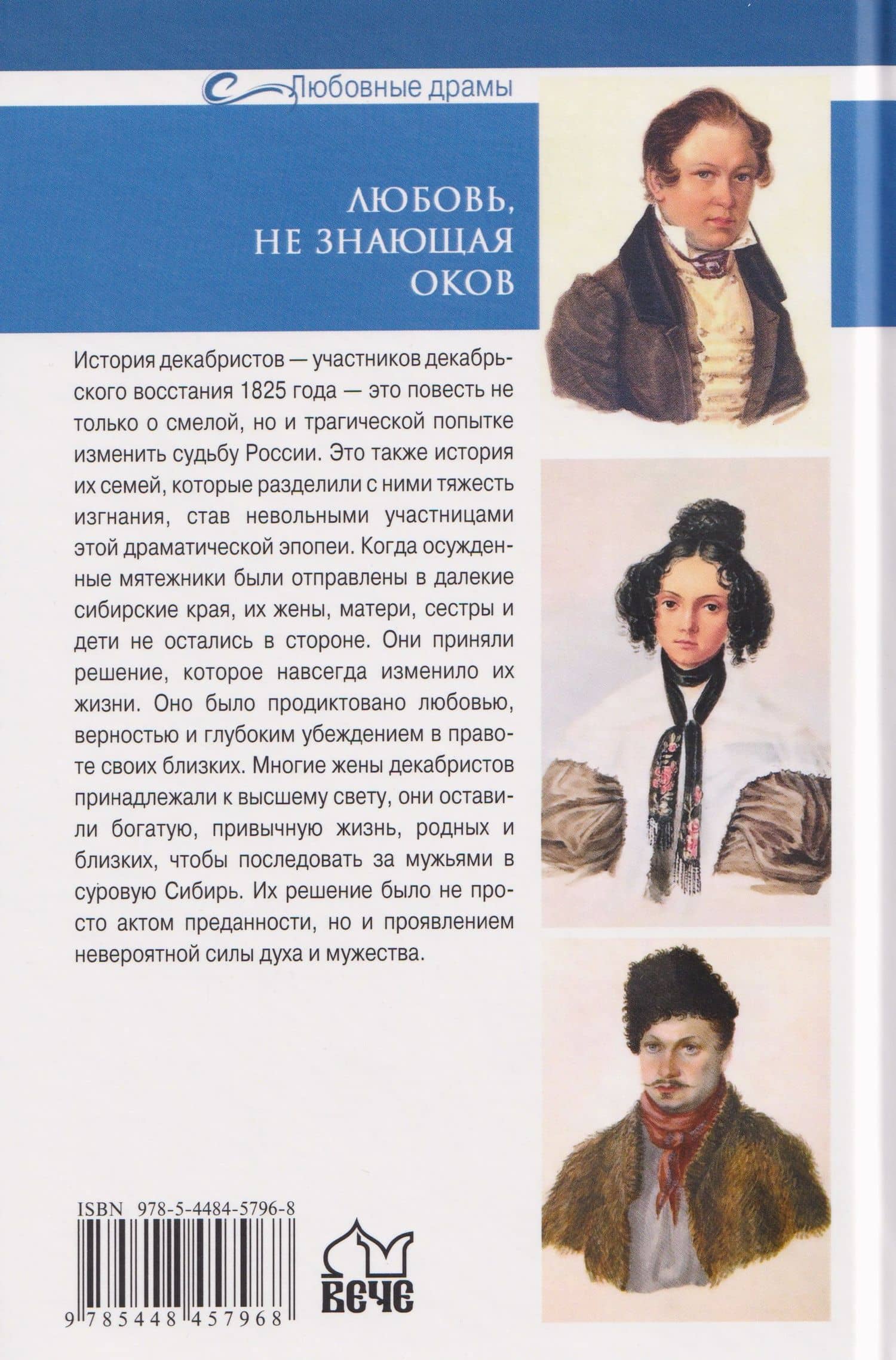 Любовь, не знающая оков. Семьи декабристов в ссылке — Ирина Арефьева (2)