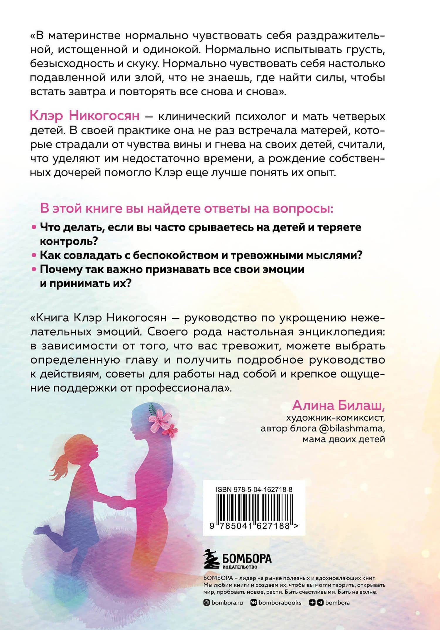 Мама, с тобой все в порядке. Как обрести спокойствие, уверенность и радость в хаосе материнства — Клэр Никогосян (2)
