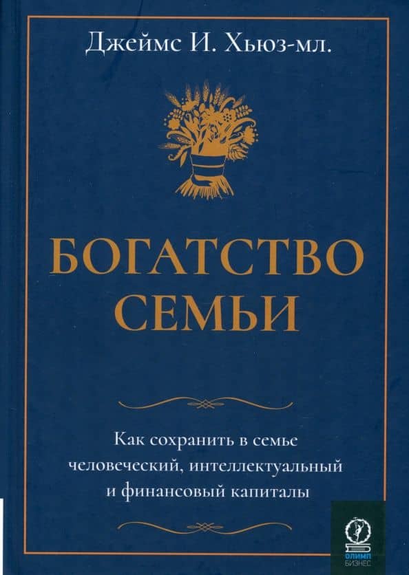 Богатство семьи. Как сохранить в семье человеческий, интеллектуальный и финансовый капиталы
