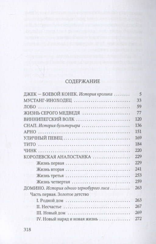 Животные-герои: рассказы — Эрнест Сетон-Томпсон (2)