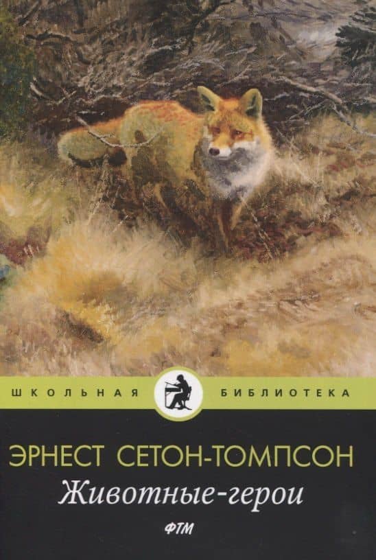 Животные-герои: рассказы — Эрнест Сетон-Томпсон
