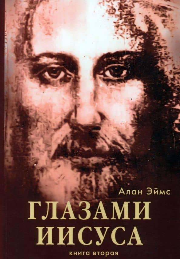 Апокрифические послания. Глазами Иисуса. Книга 2 — Алан Эймс