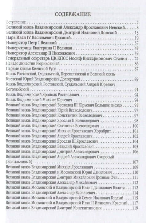 7 великих глав государства российского и еще 63 правителя от Рюрика до Путина — Михаил Вострышев (2)