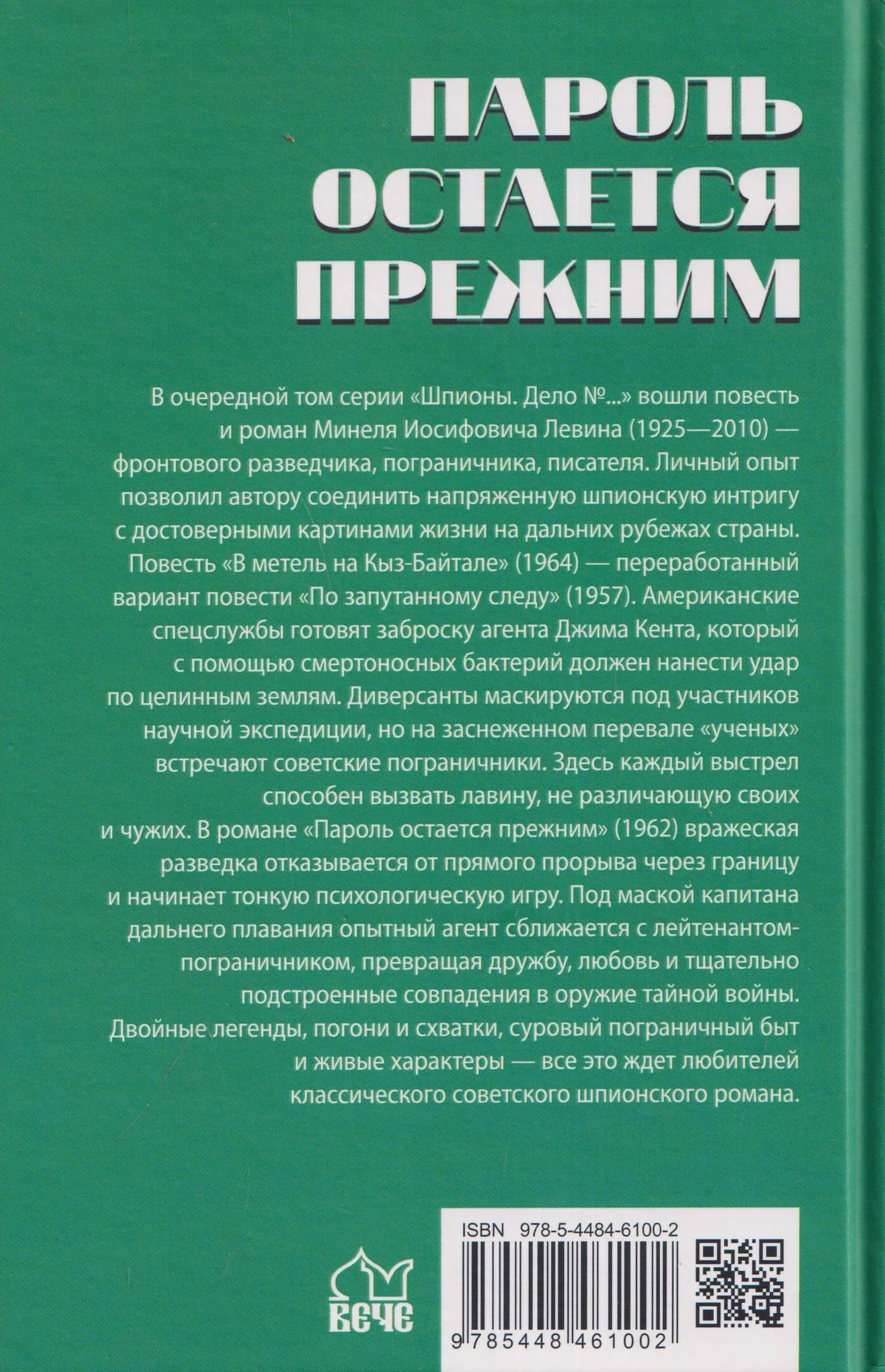 Пароль остался прежним — Минель Иосифович Левин (2)