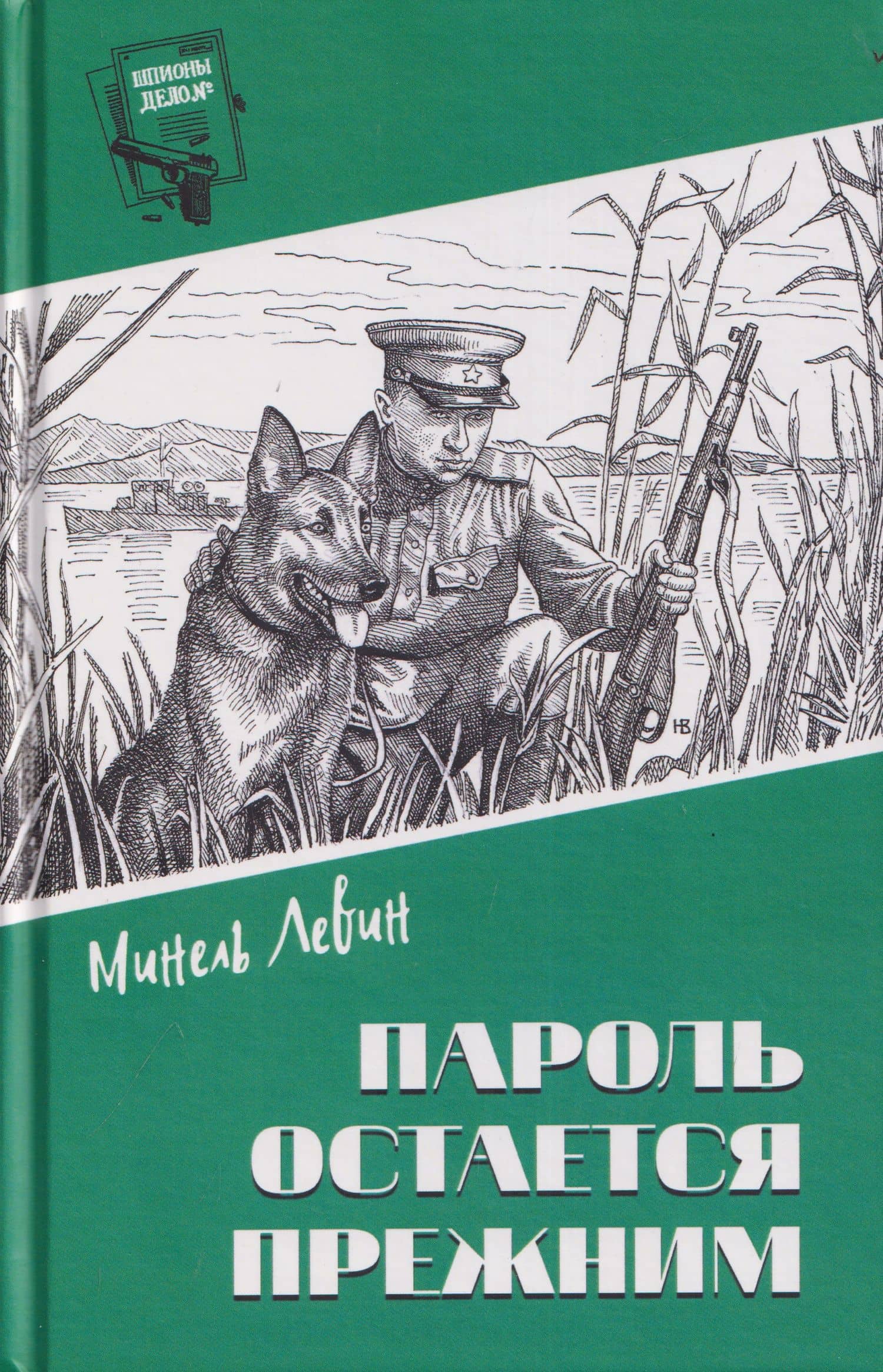 Пароль остался прежним — Минель Иосифович Левин