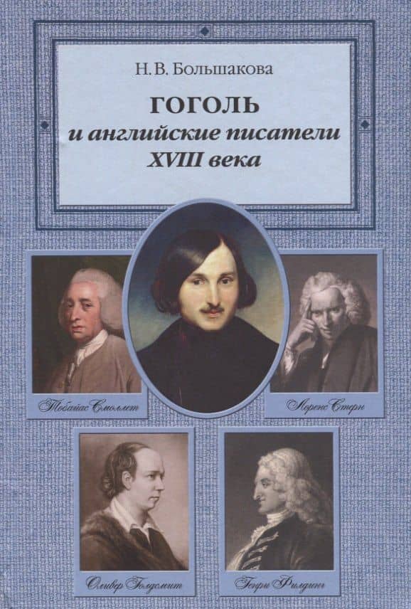 Гоголь и английские писатели XVIII века — Нина Васильевна Большакова