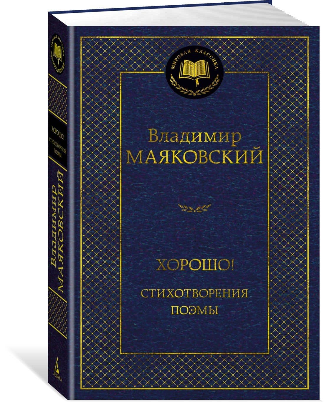 Хорошо! Стихотворения. Поэмы — Владимир Маяковский (2)