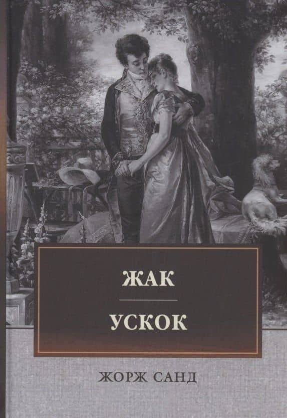 Жак. Ускок: сборник — Жорж Санд