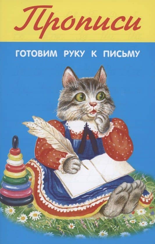 Прописи. Готовим руку к письму