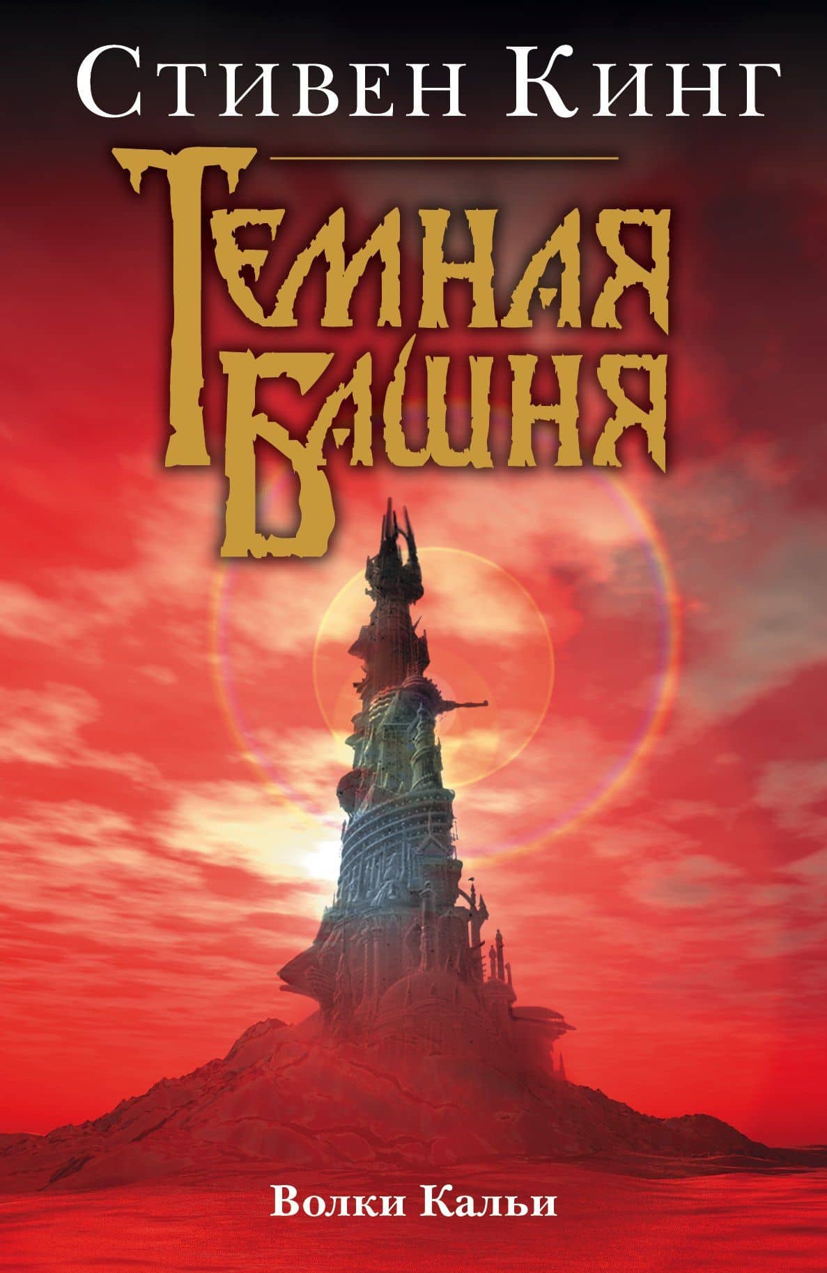 Волки Кальи — Стивен Кинг