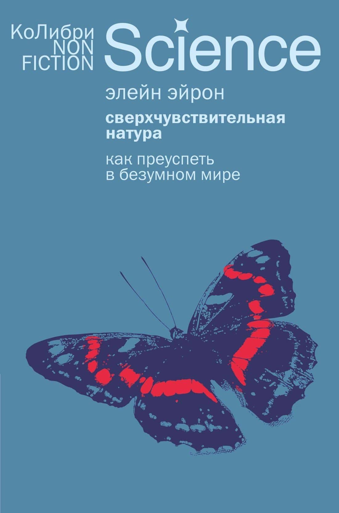 Сверхчувствительная натура: Как преуспеть в безумном мире — Элейн Эйрон