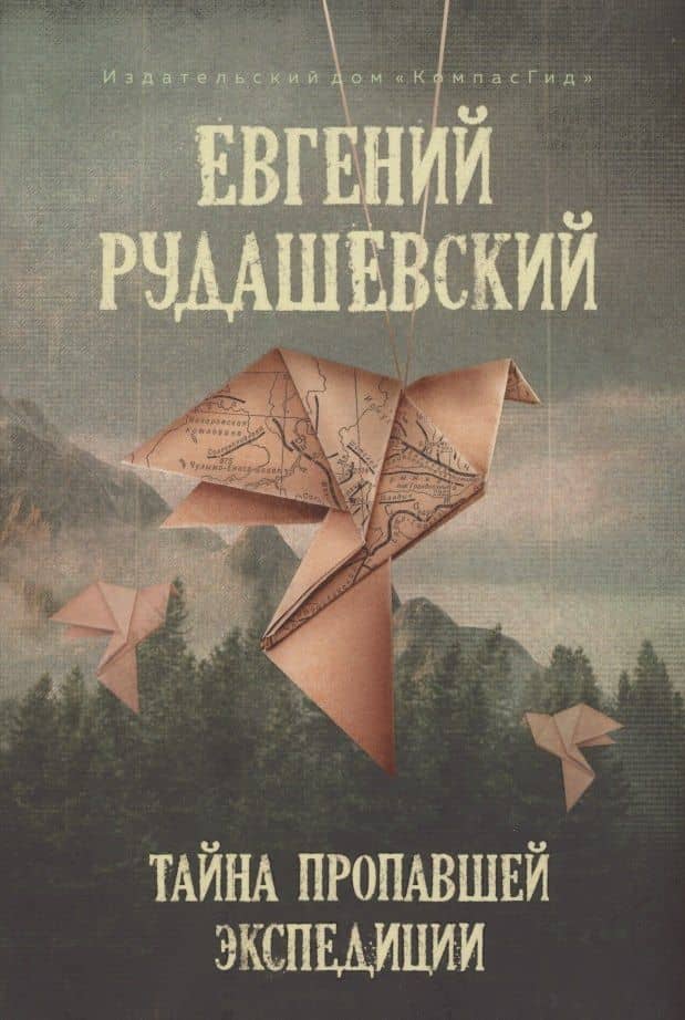 Тайна пропавшей экспедиции — Евгений Рудашевский
