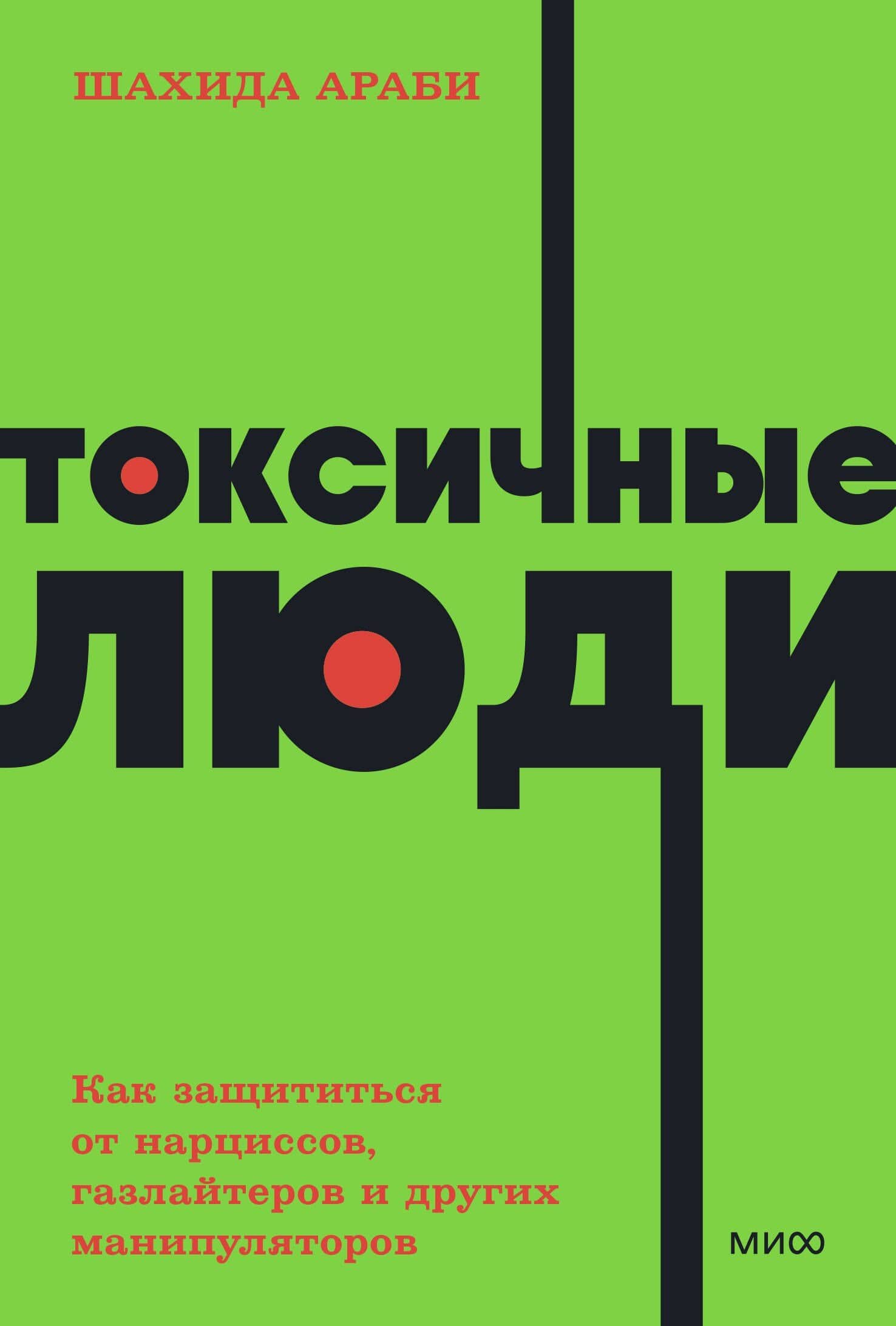Токсичные люди. Как защититься от нарциссов, газлайтеров, психопатов и других манипуляторов