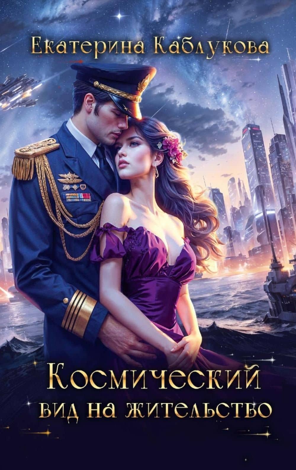 Космический вид на жительство