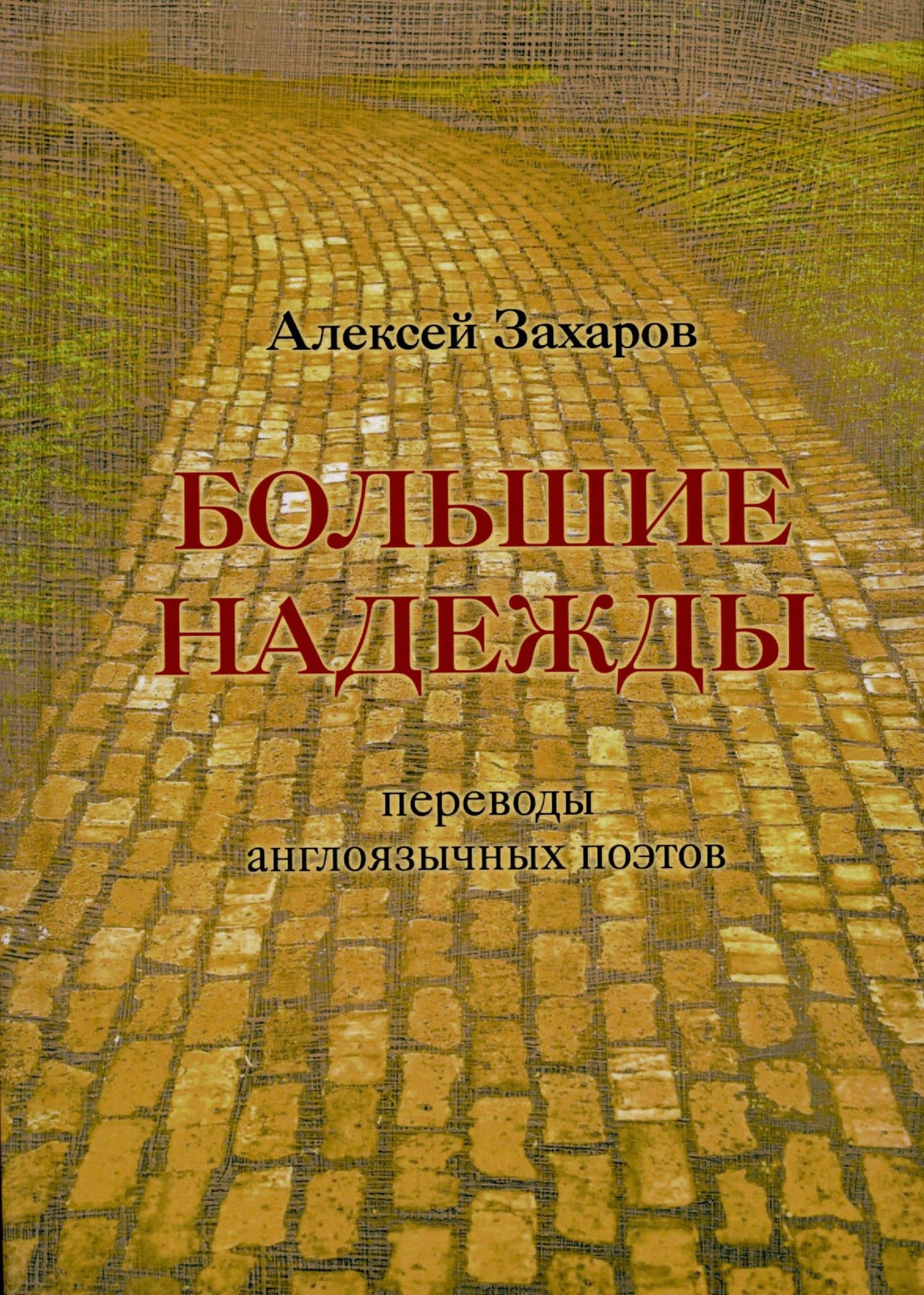 Большие надежды : переводы англоязычных поэтов