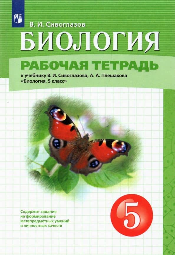 Биология. 5 класс. Рабочая тетрадь к учебнику В. И. Сивоглазова, А. А. Плешакова. ФГОС — Владислав Иванович Сивоглазов