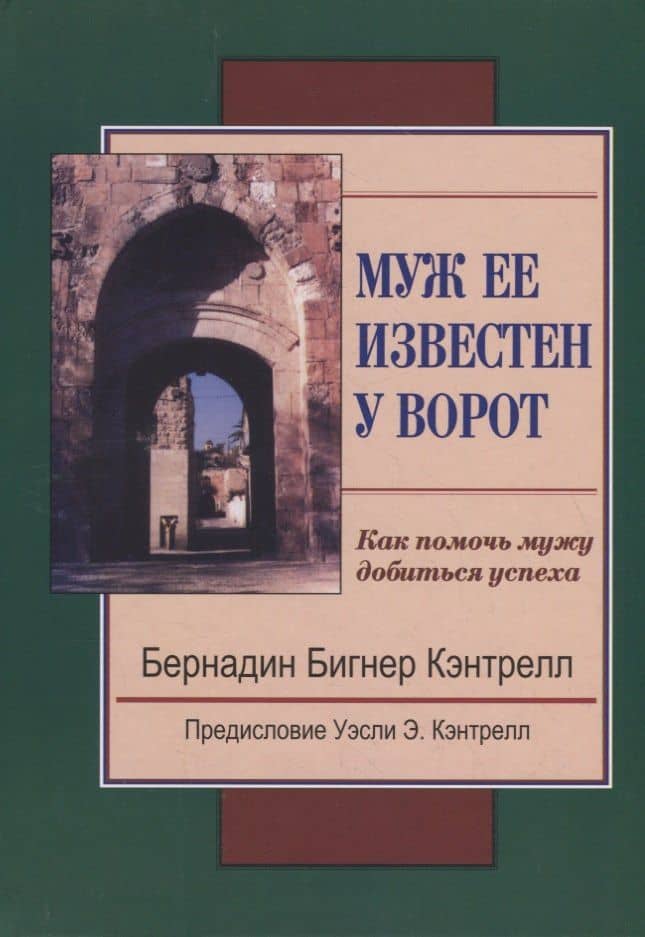 Муж ее известен у ворот. Как помочь мужу добиться успеха — Бернадин Бигнер Кэнтрелл