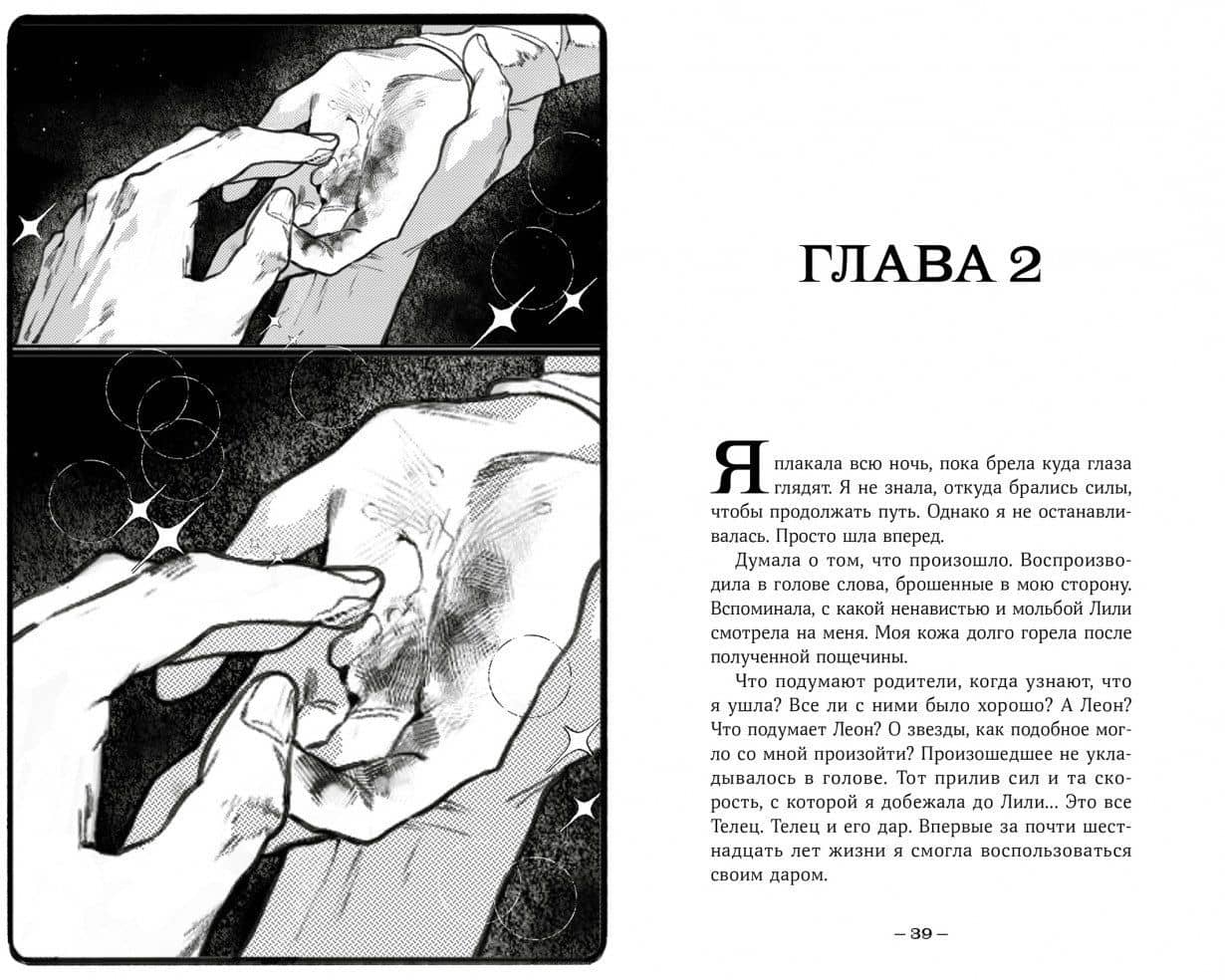 Терра и тайна созвездий. Книга I — Мая Сара (3)