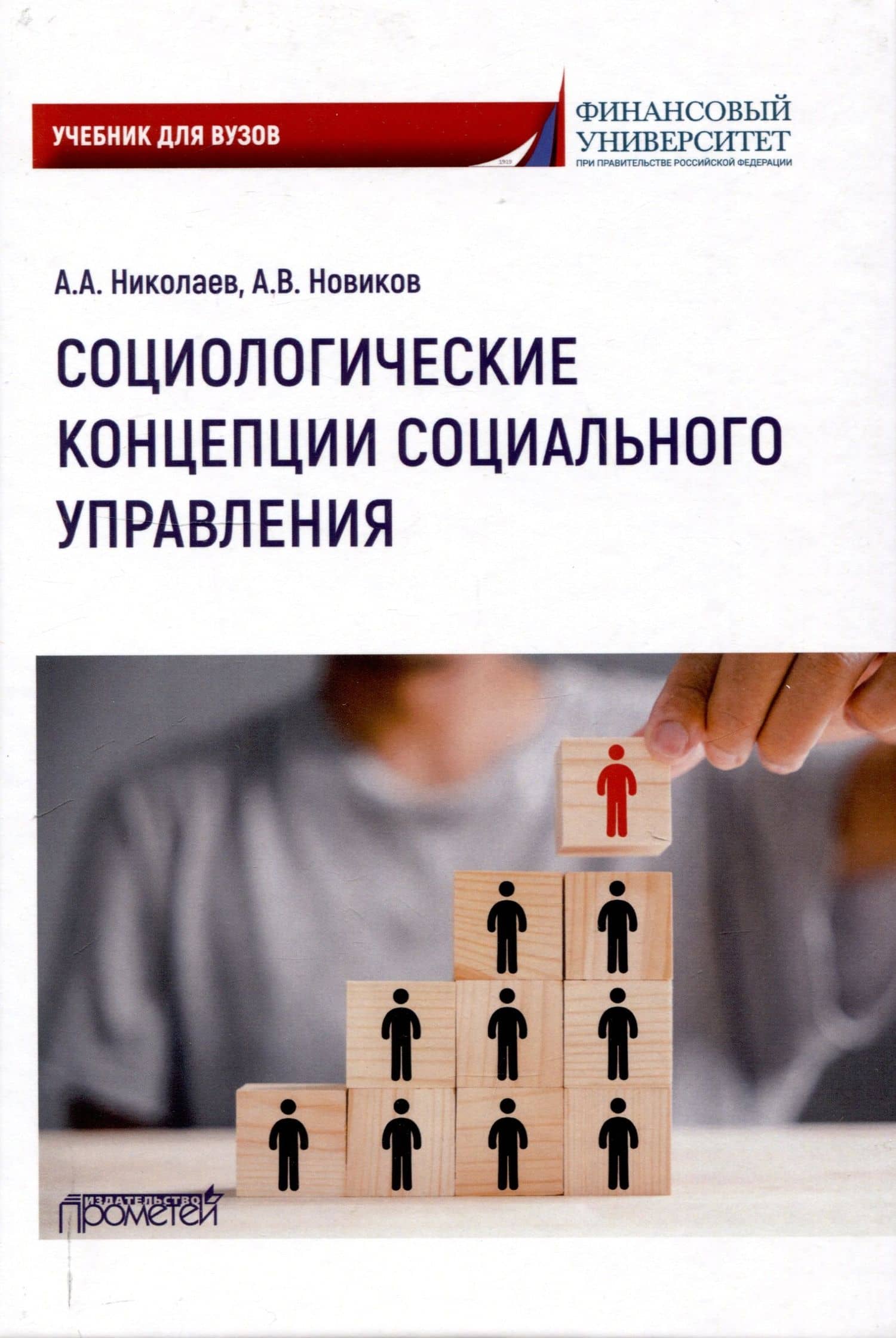 Социологические концепции социального управления: Учебник — Алексей Викторович Новиков