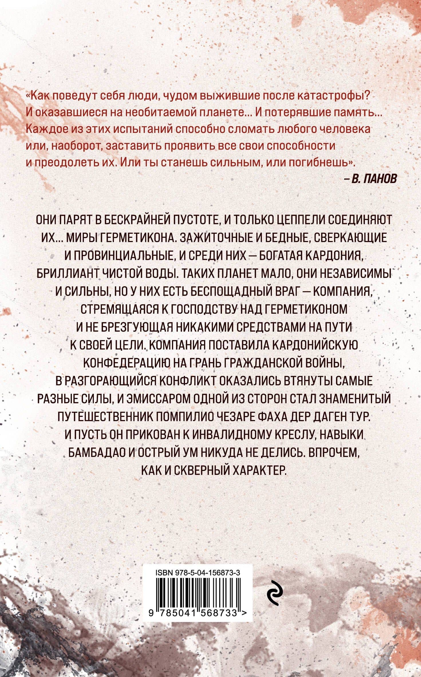 Кардонийская рулетка — Вадим Юрьевич Панов (2)
