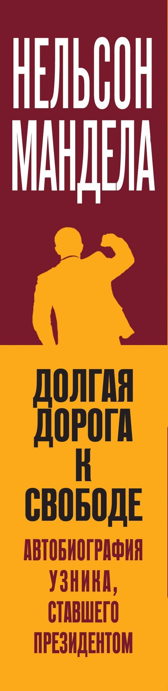 Долгая дорога к свободе. Автобиография узника, ставшего президентом — Нельсон Мандела (3)