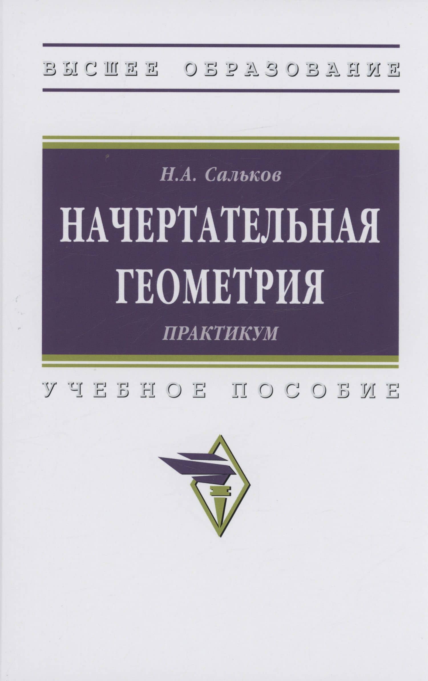 Начертательная геометрия: практикум